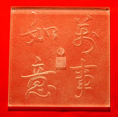 Wan shi ru yi 