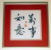 Wan shi ru yi