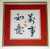 Wan shi ru yi