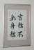 Yen jiao bu ru shen jiao 